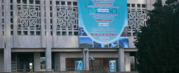 Международная научная конференция студентов и молодых ученых «Мир науки»