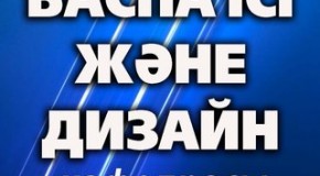 Қазақстанның баспа ісі және электронды басылымдардың рөлі